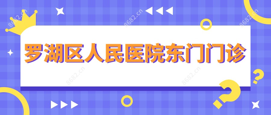 罗湖区人民医院东门门诊