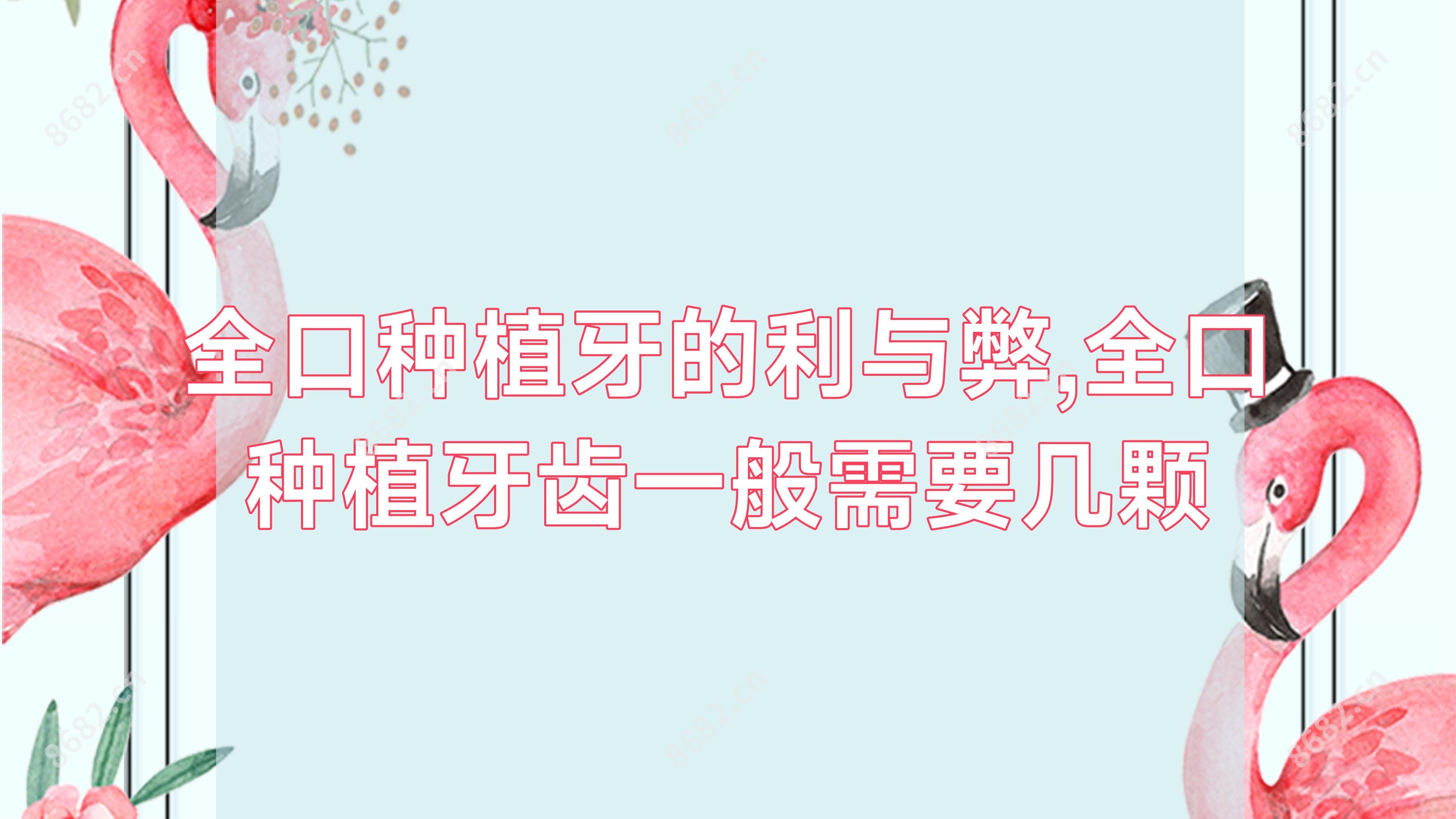 全口种植牙的利与弊,全口种植牙齿一般需要几颗