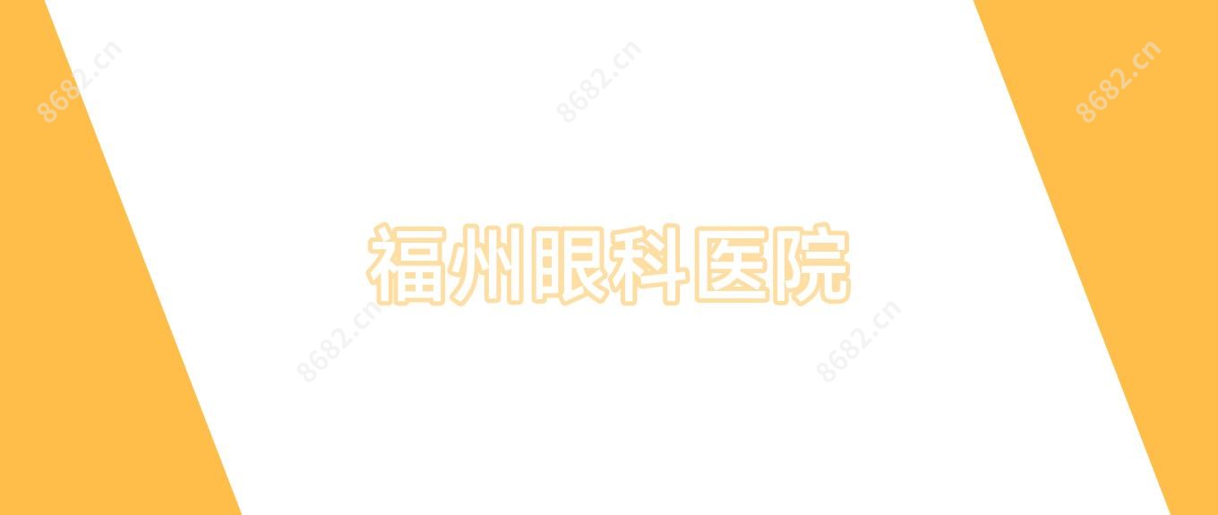 福州眼科医院