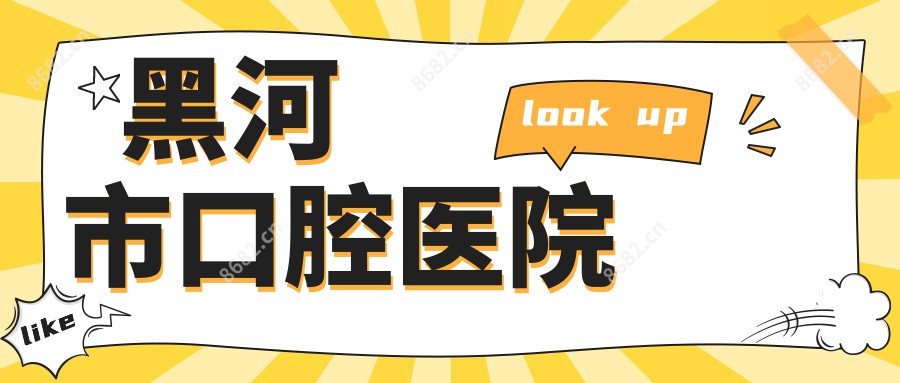 黑河市口腔医院