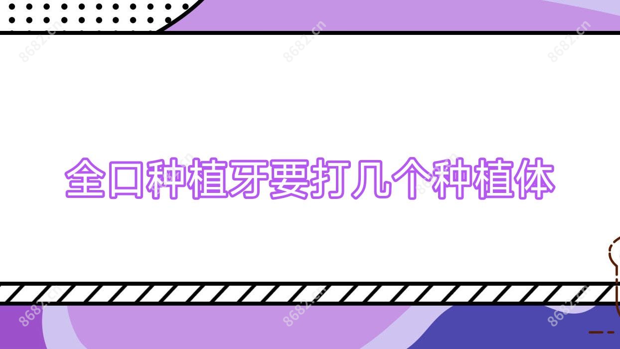全口种植牙要打几个种植体