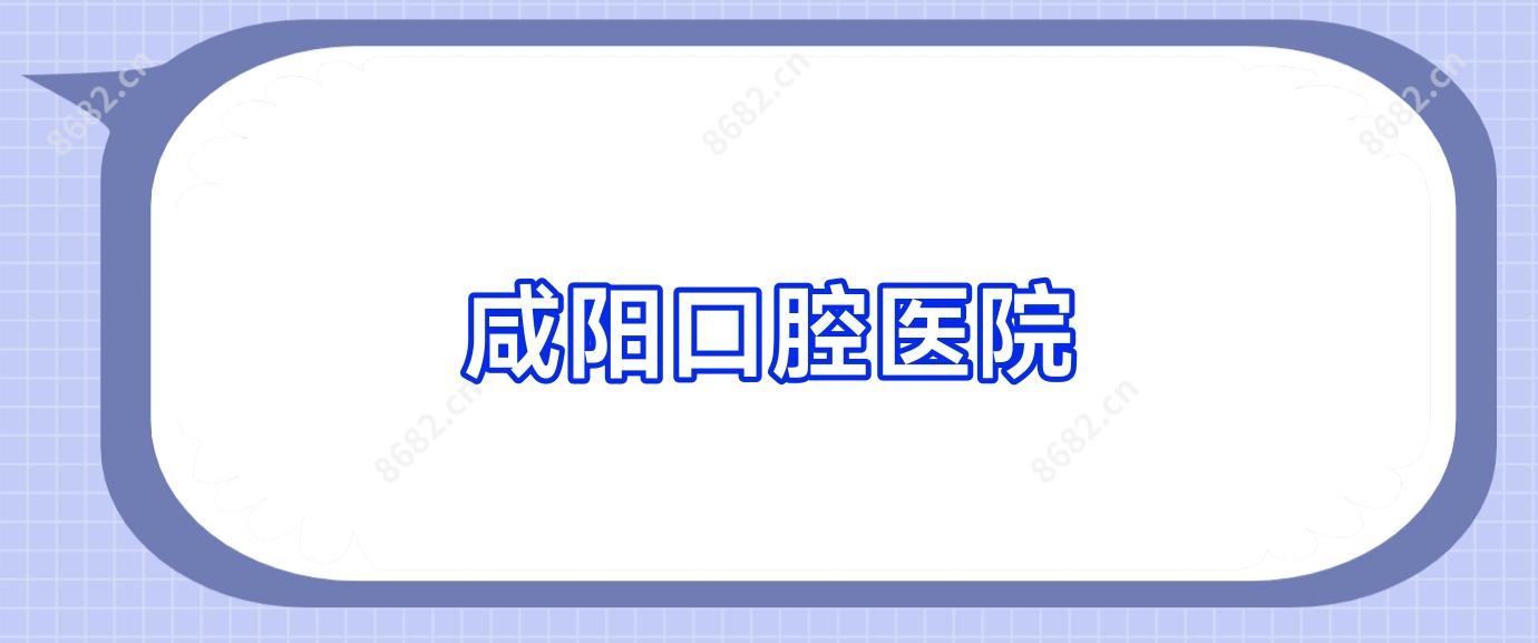 咸阳口腔医院