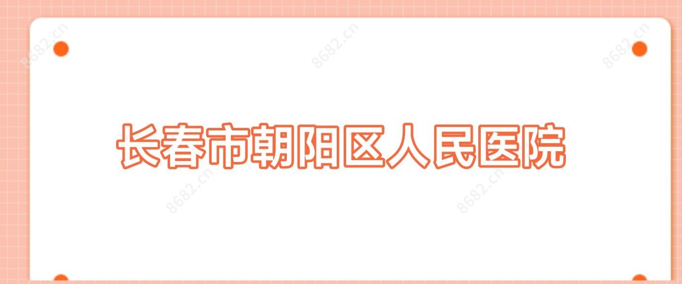 长春市朝阳区人民医院