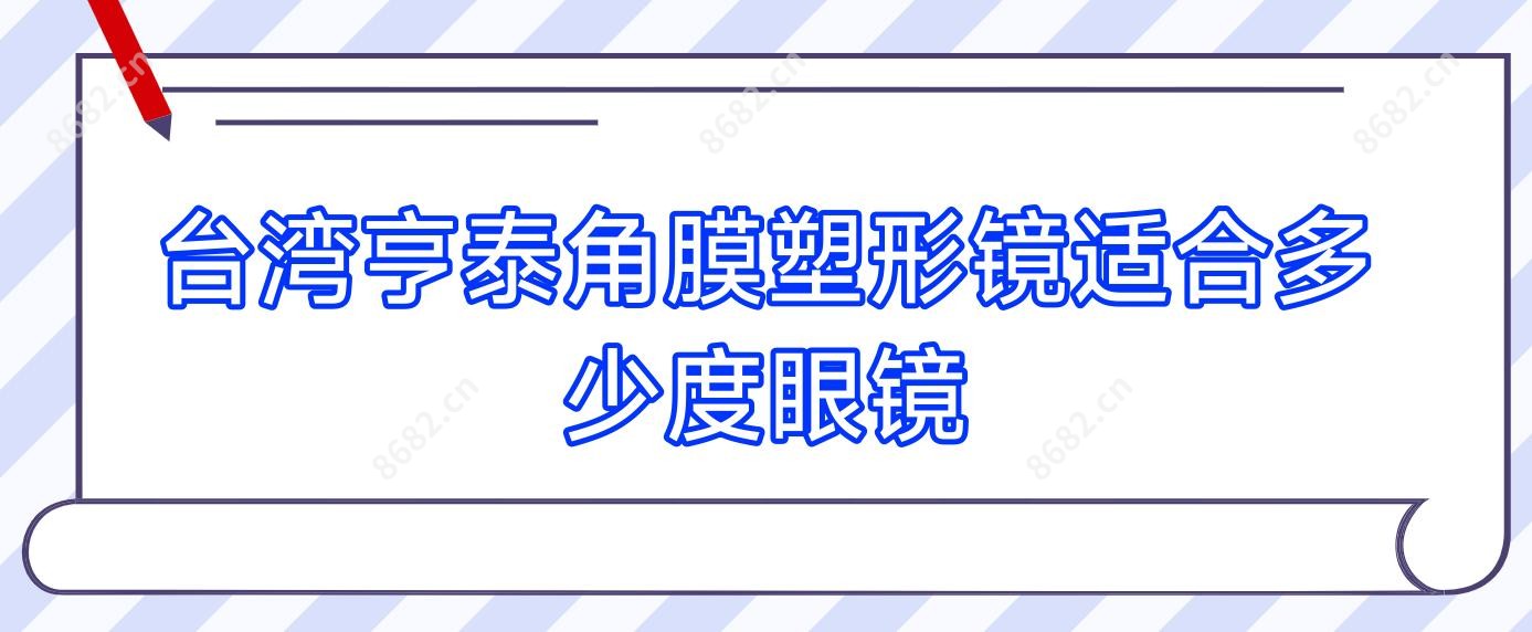 亨泰角膜塑形镜适合多少度眼镜