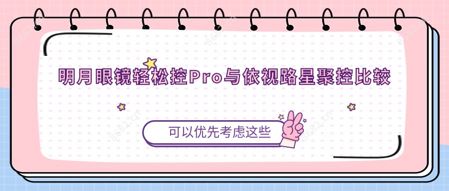 明月眼镜轻松控Pro与依视路星聚控比较