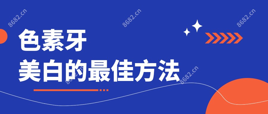 色素牙美白的较佳方法