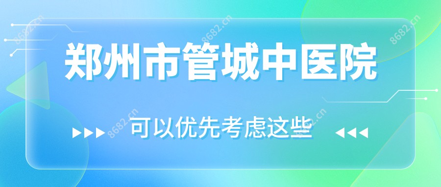 郑州市管城中医院