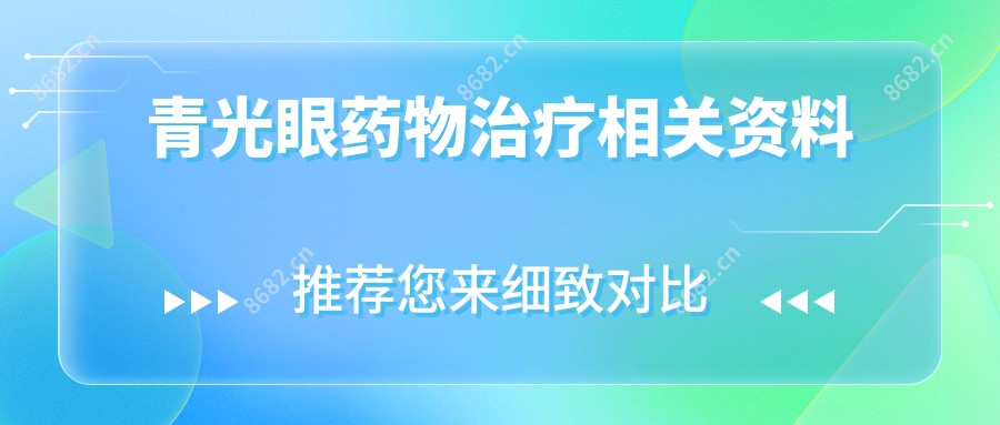 青光眼药物治疗相关资料