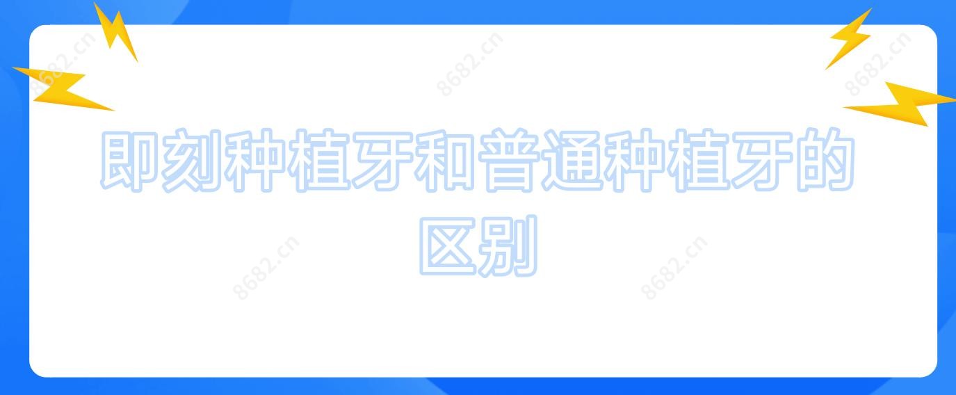 即刻种植牙和普通种植牙的区别