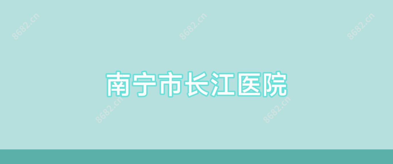 南宁市长江医院