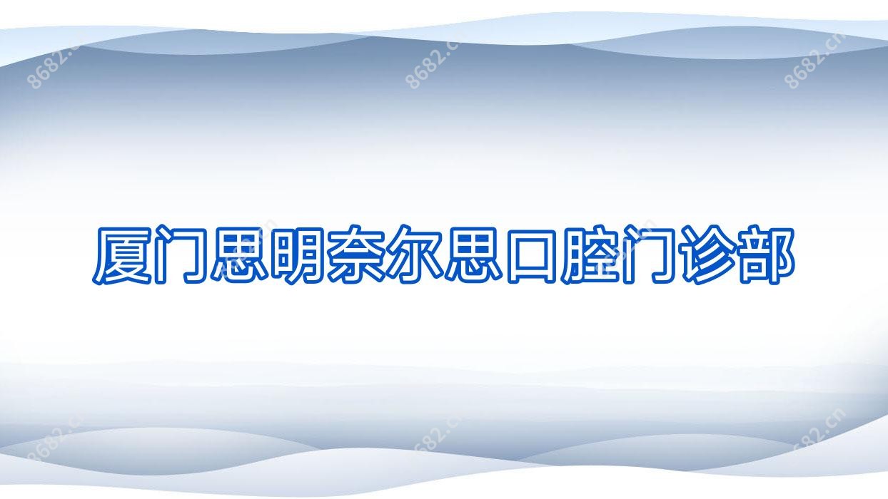 厦门思明奈尔思口腔门诊部