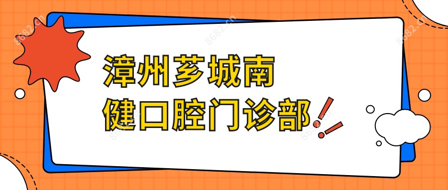 漳州芗城南健口腔门诊部