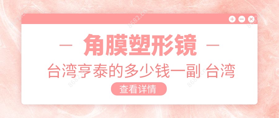 角膜塑形镜亨泰的多少钱一副 亨泰角膜塑形镜塑形疗效怎么样