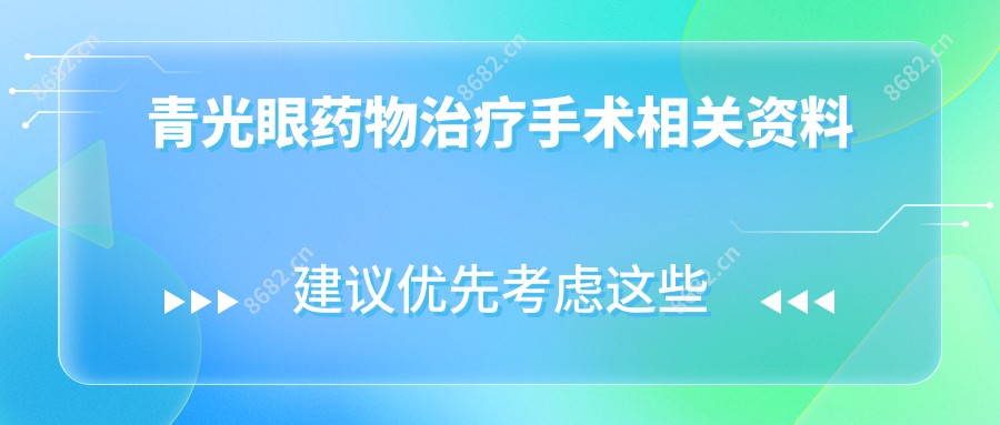 青光眼药物治疗手术相关资料