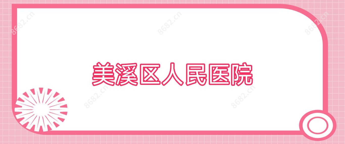 美溪区人民医院