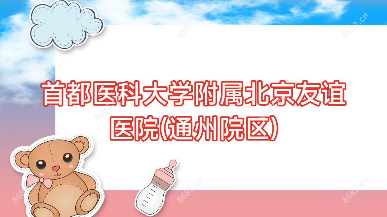 首都医科大学附属北京友谊医院(通州院区)