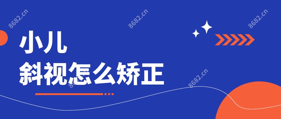 小儿斜视怎么矫正