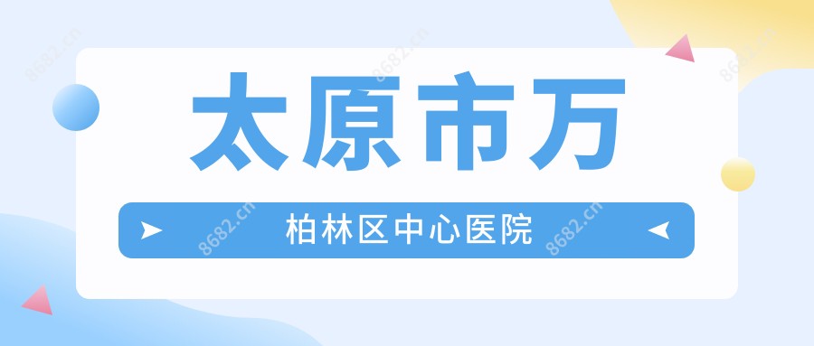 太原市万柏林区中心医院