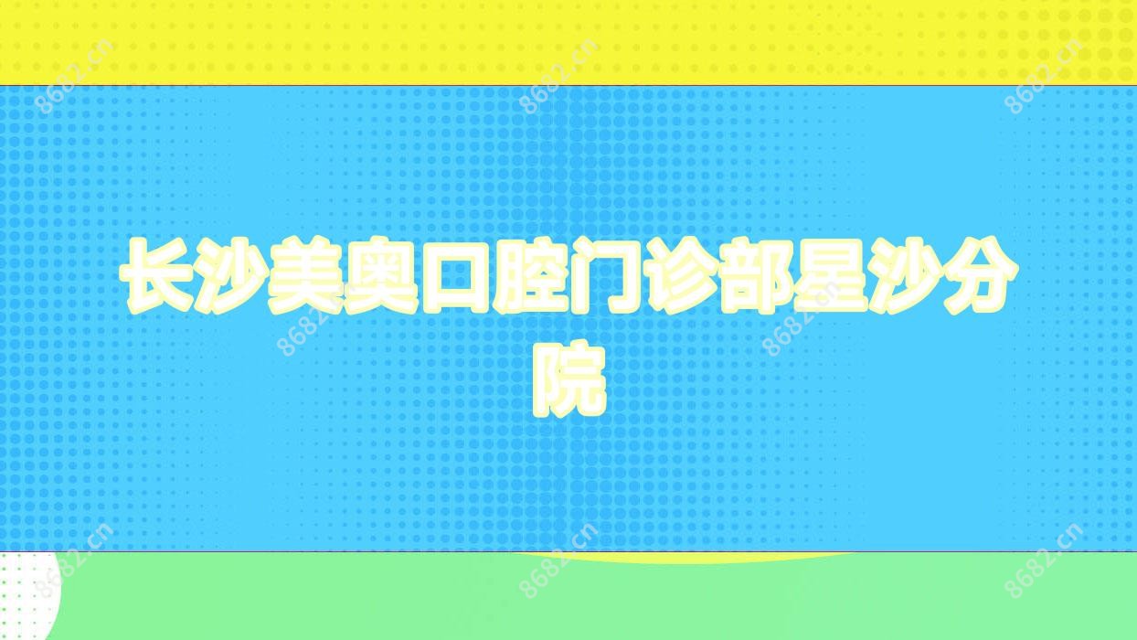 长沙美奥口腔门诊部星沙分院