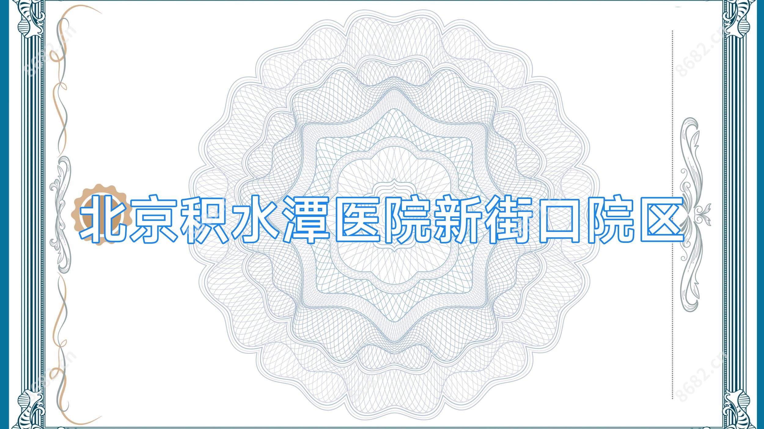 北京积水潭医院新街口院区