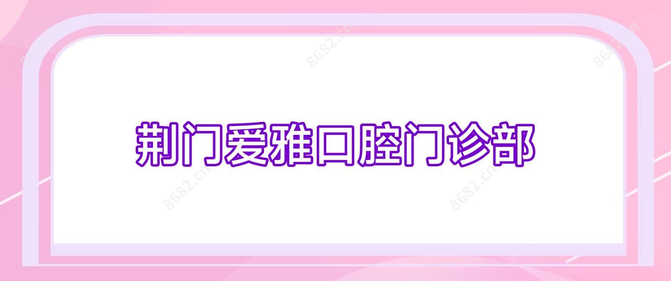 荆门爱雅口腔门诊部
