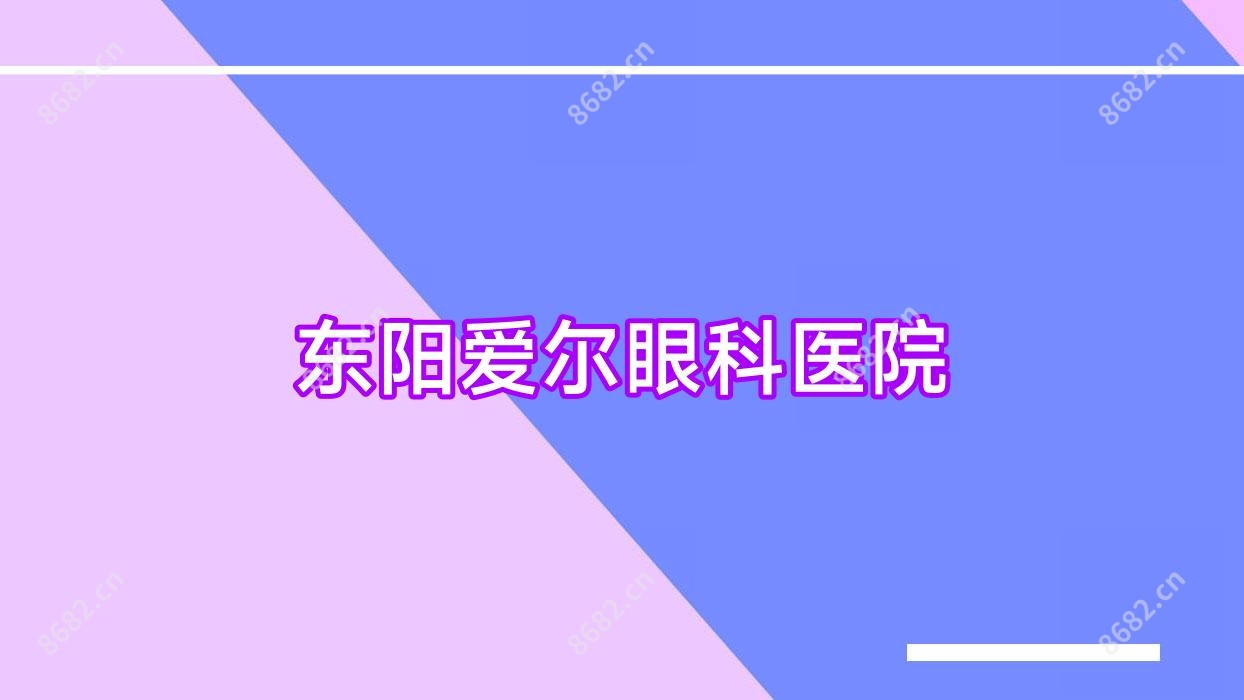 东阳爱尔眼科医院