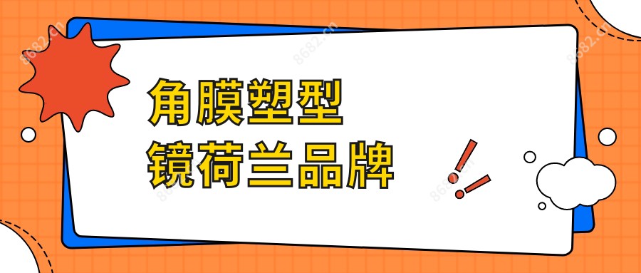 角膜塑型镜荷兰品牌