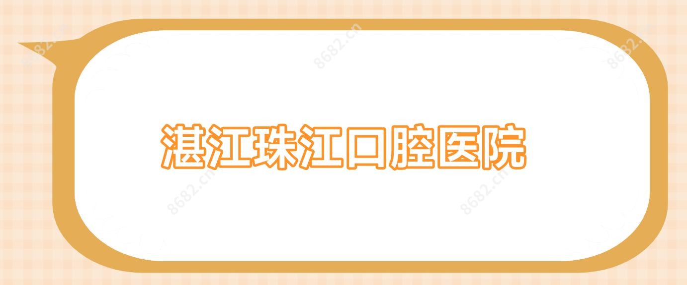 湛江珠江口腔医院
