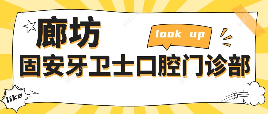 廊坊固安牙卫士口腔门诊部