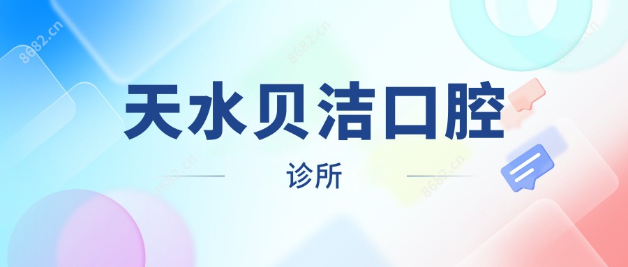天水贝洁口腔诊所