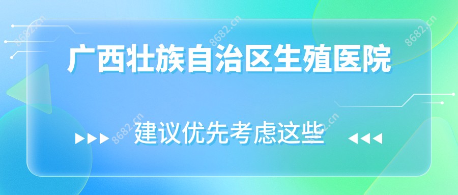 广西壮族自治区生殖医院