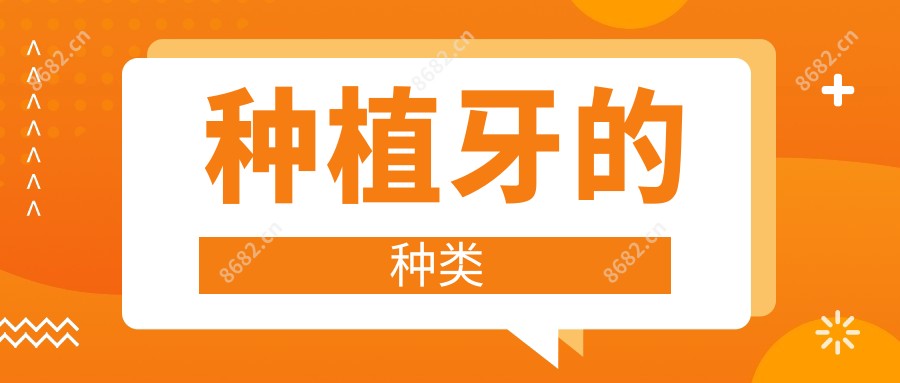 种植牙的种类