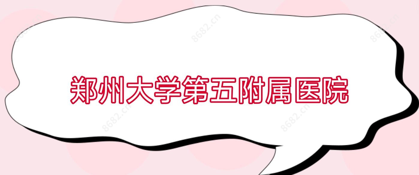 郑州大学第五附属医院