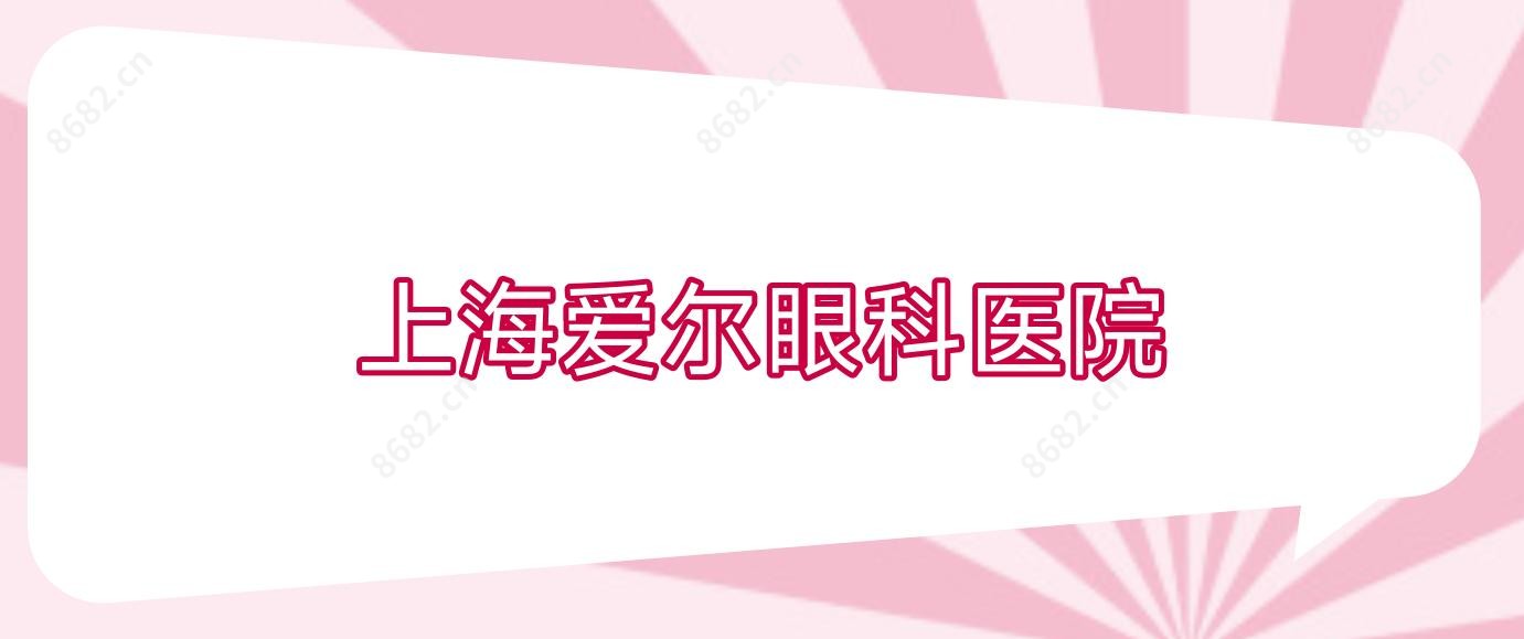 上海爱尔眼科医院
