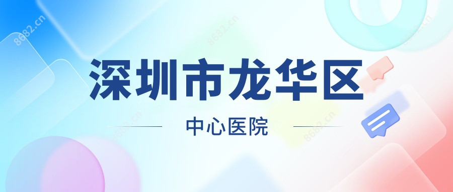 深圳市龙华区中心医院