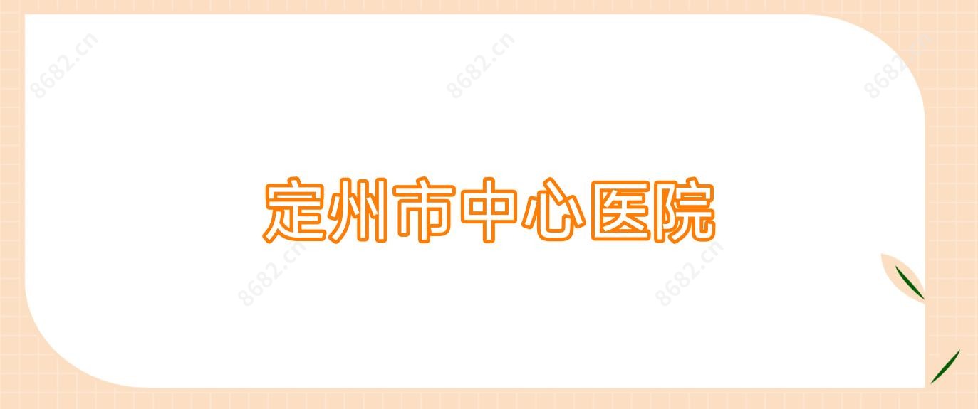 定州市中心医院