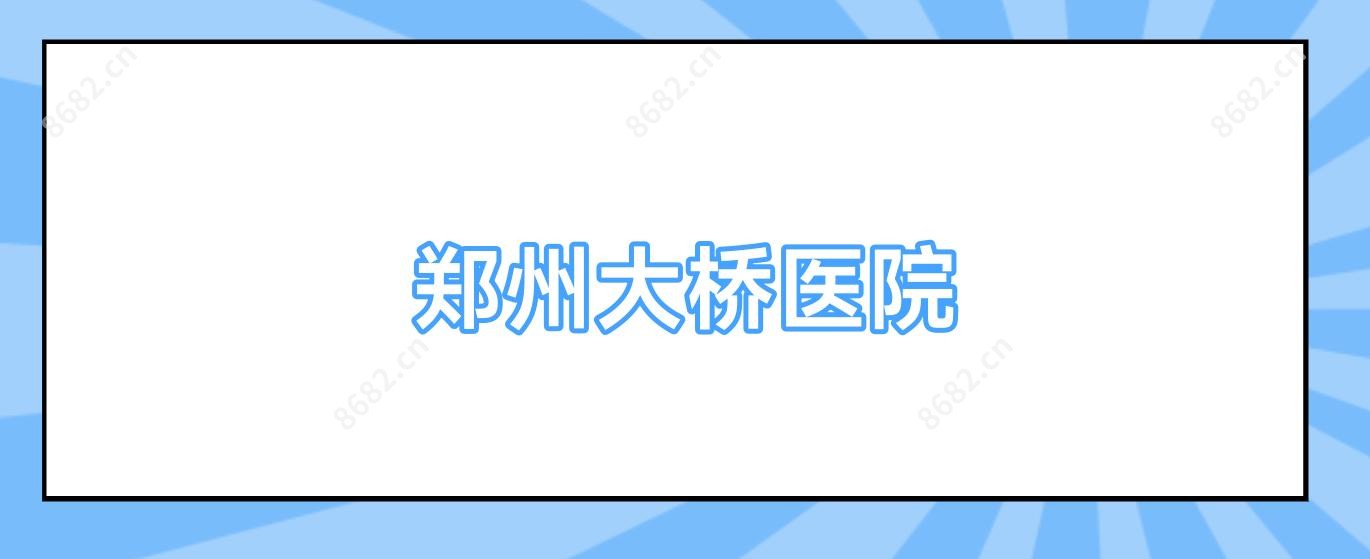 郑州大桥医院