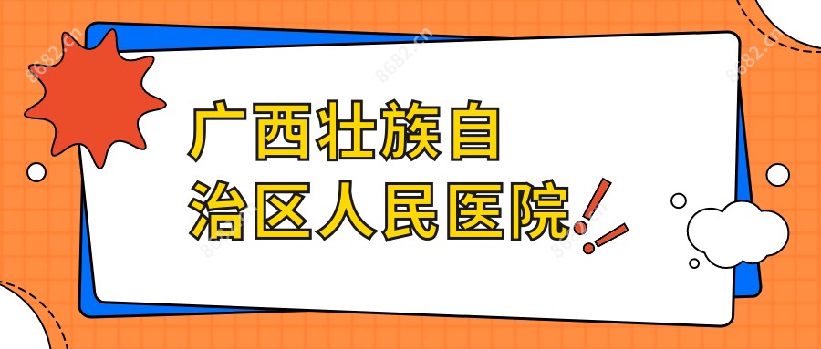 广西壮族自治区人民医院