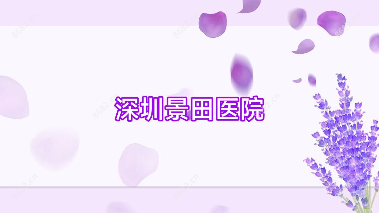 深圳景田医院
