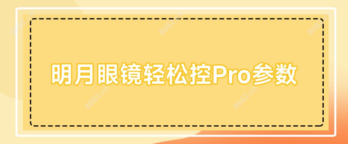 明月眼镜轻松控Pro参数