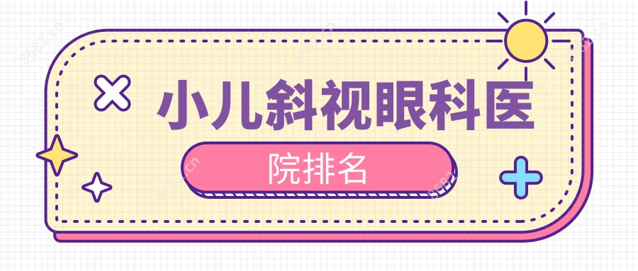 小儿斜视眼科医院排名