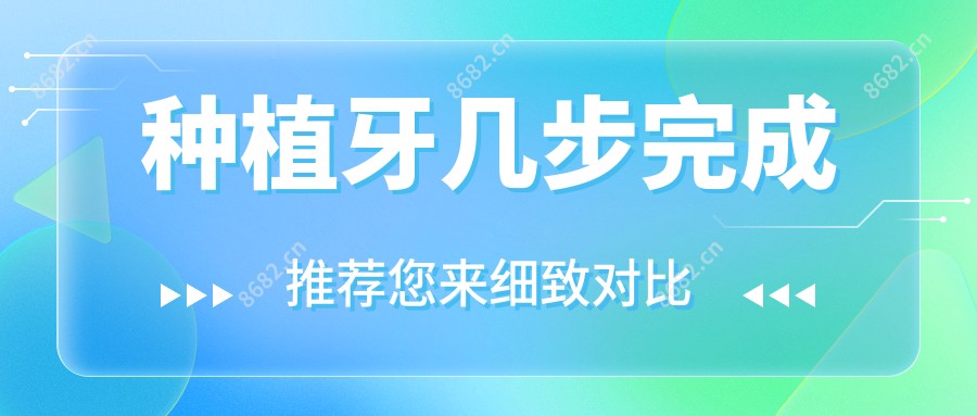 种植牙几步完成