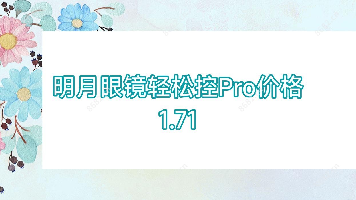 明月眼镜轻松控Pro价格1.71