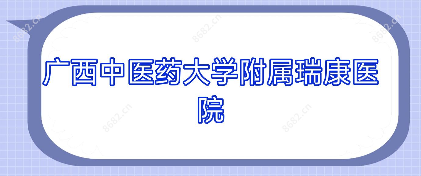 广西中医药大学附属瑞康医院