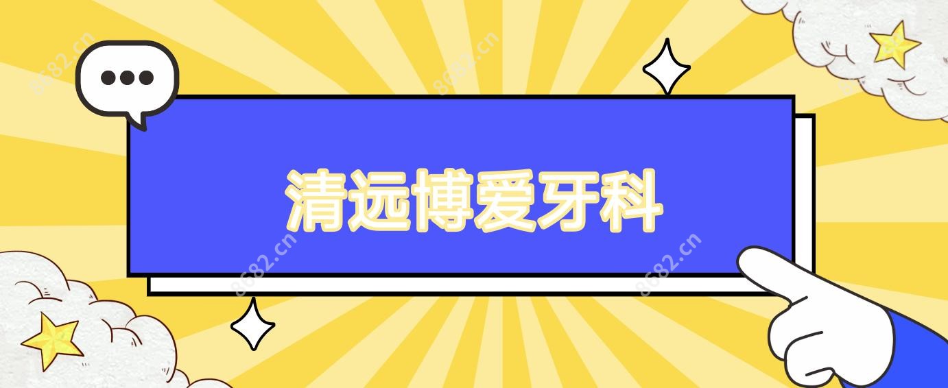 清远博爱牙科