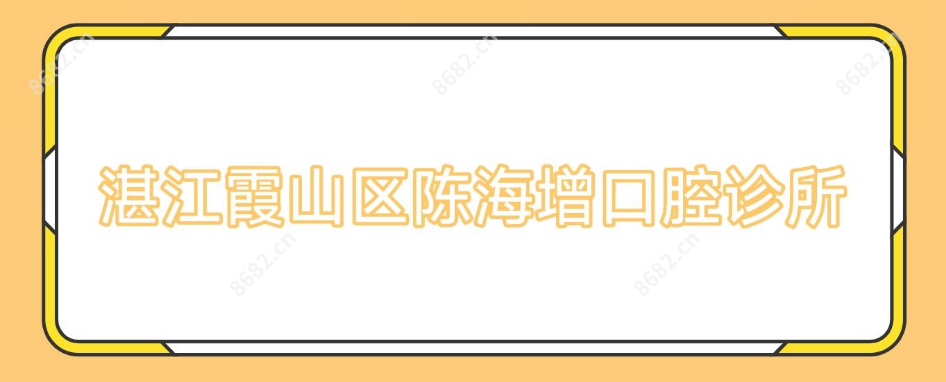湛江霞山区陈海增口腔诊所