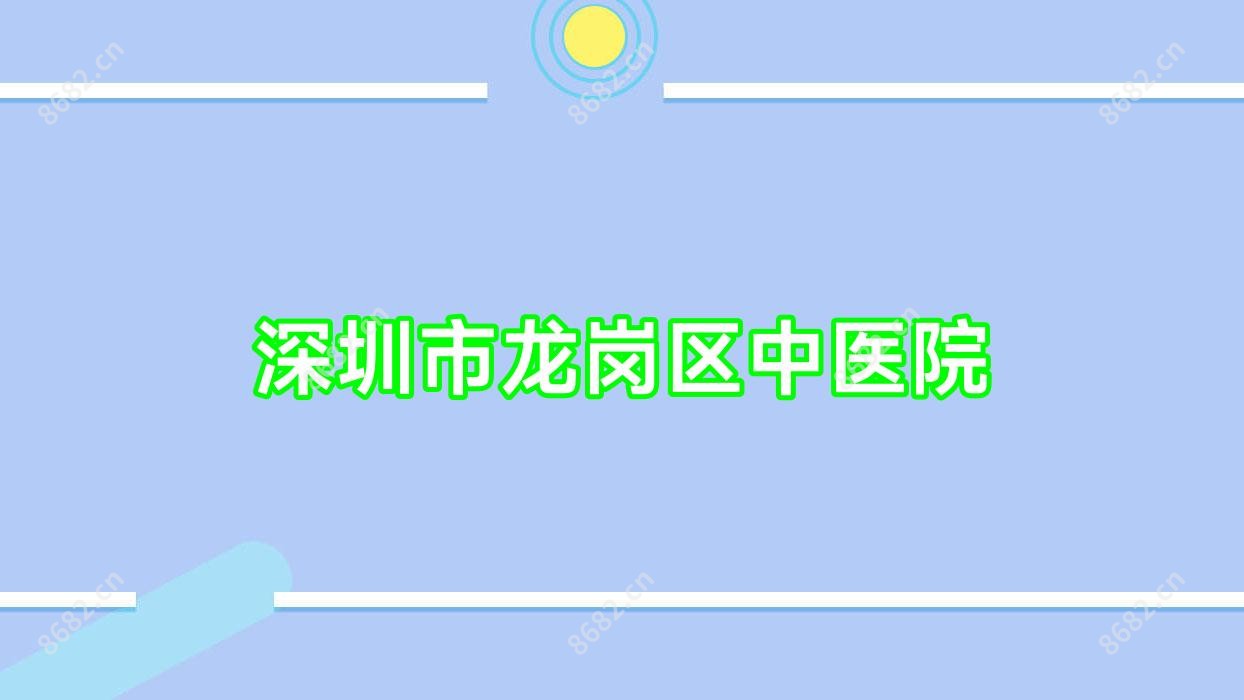 深圳市龙岗区中医院