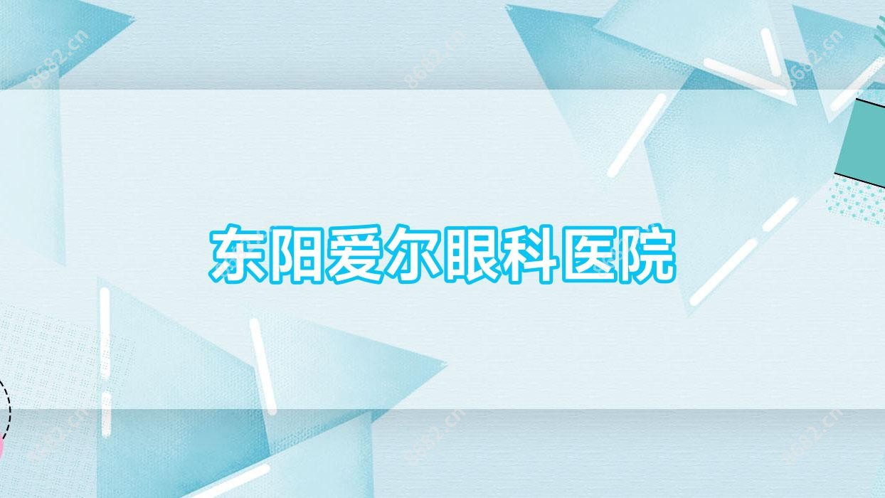 东阳爱尔眼科医院