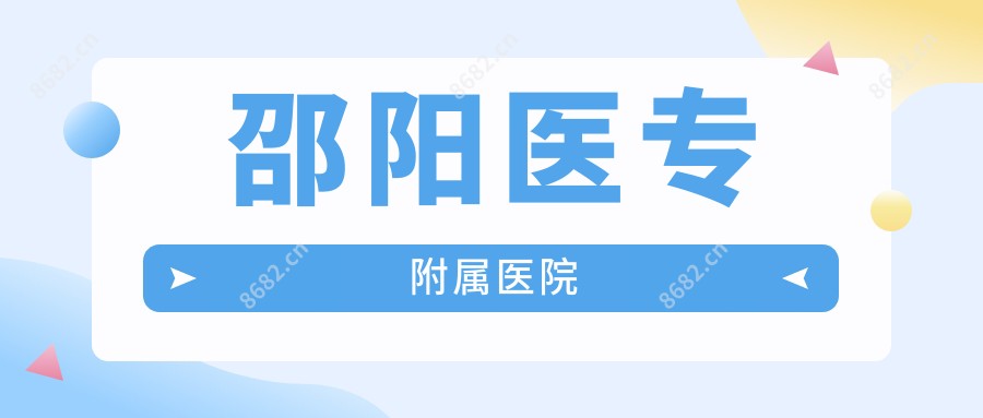 邵阳医专附属医院