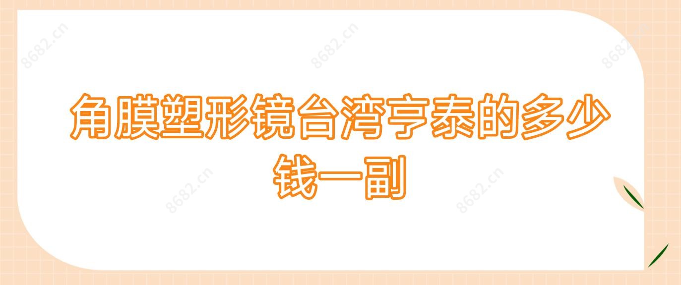 角膜塑形镜亨泰的多少钱一副